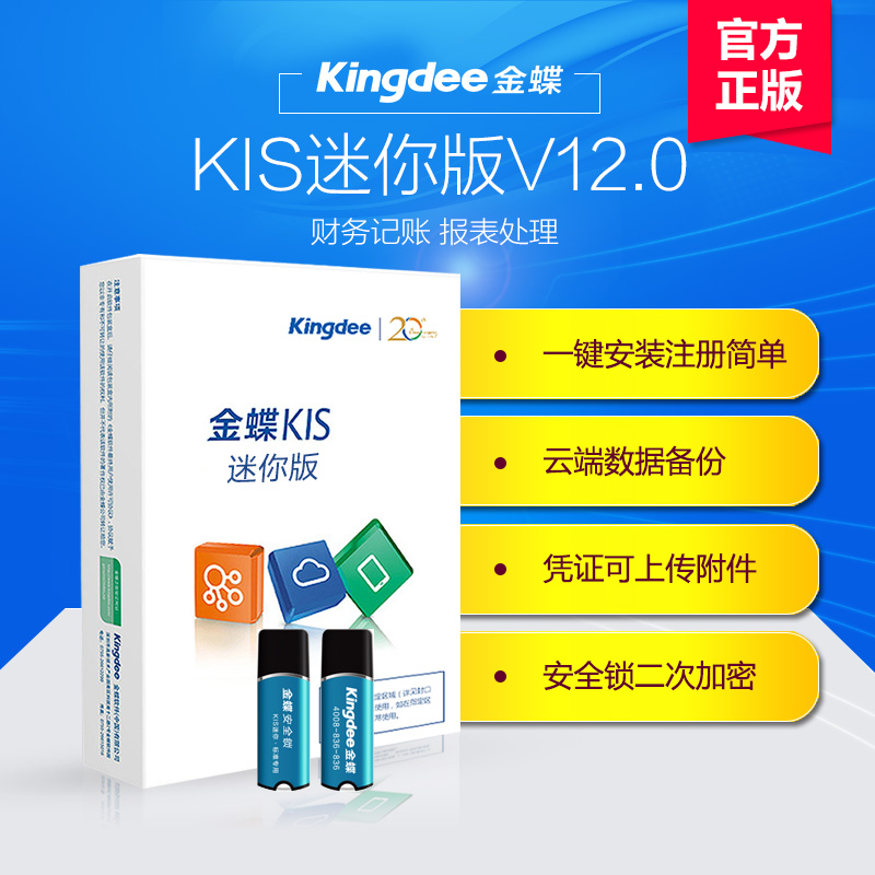 金蝶KIS迷你版