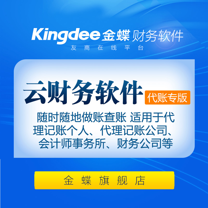 金蝶云财务代账专版