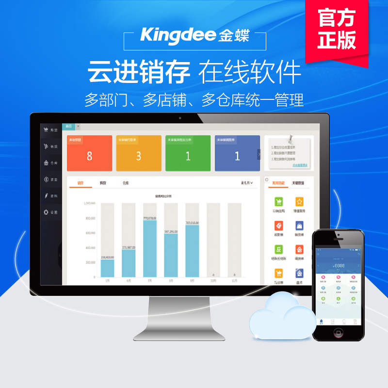 金蝶云进销存