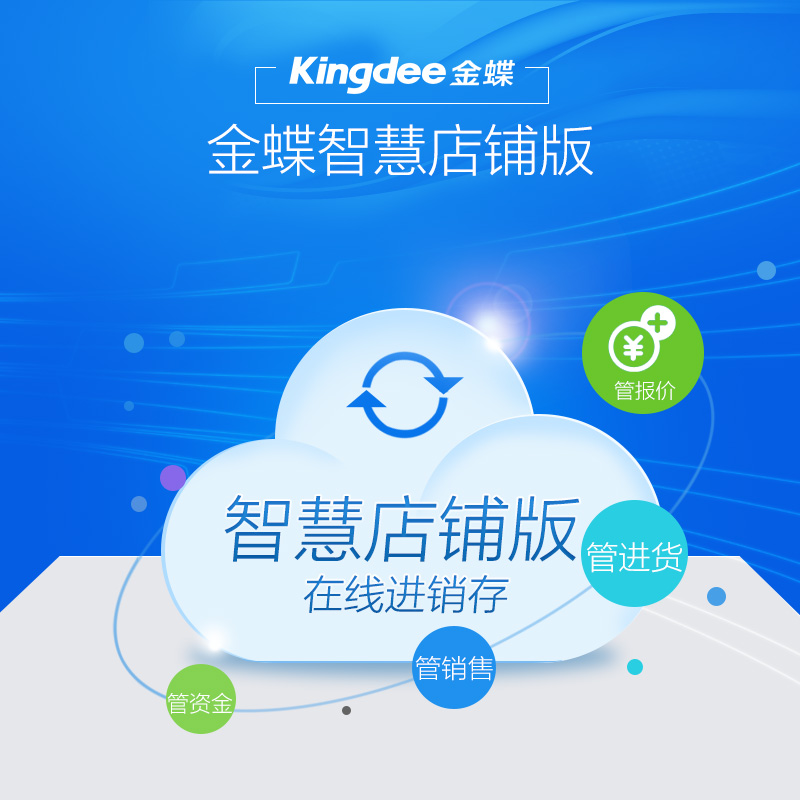 金蝶智慧店铺版